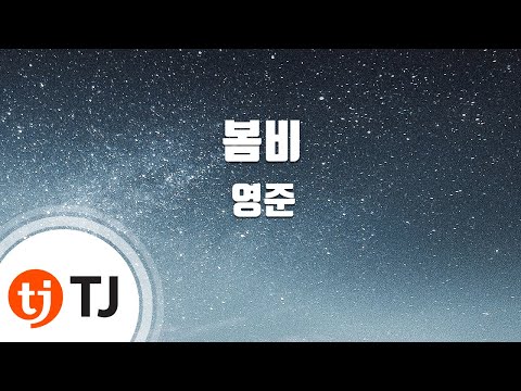 [TJ노래방] 봄비 - 영준(Duet With 소이(구구단)) / TJ Karaoke