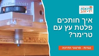 איך חותכים פלטת עץ עם טרימר? | הדרכה עם צדקי לירן | עשה/י זאת בעצמך DIY