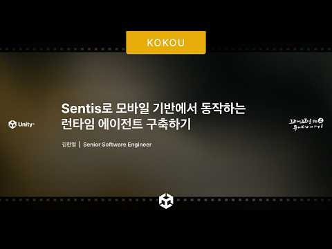 [꼬꼬유 시즌2] Sentis로 모바일 기반에서 동작하는 런타임 에이전트 구축하기