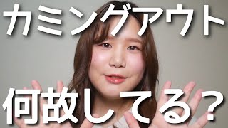 【質問】じゅんじゅんはどうしてカミングアウトしてるの？【メリットとデメリット】