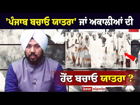 'ਪੰਜਾਬ ਬਚਾਓ ਯਾਤਰਾ' ਜਾਂ ਅਕਾਲੀਆਂ ਦੀ ਹੋਂਦ ਬਚਾਓ ਯਾਤਰਾ? ਯਾਤਰਾਵਾਂ ਦਾ ਪੁਰਾਣਾ ਇਤਿਹਾਸ, ਕਈ ਸਿਰਜ ਗਏ ਇਤਿਹਾਸ..