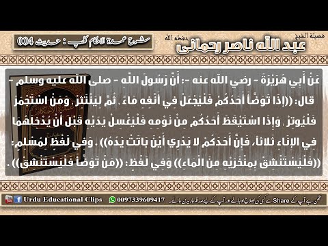 4  Umdatul Ahkaam Kitab Altaharah Wudu ke Umoor Abdullah Nasir Rahmani