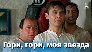 Гори, гори, моя звезда (1969)