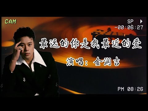 金潤吉-《最遠的你是我最近的愛》原來愛，是奉獻，是等待，是超越空間的陪伴，是萍水相逢，卻給彼此那麼多