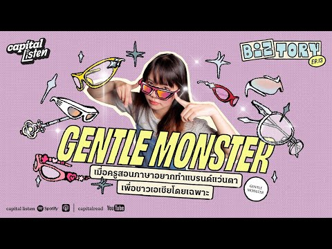Gentle Monster เมื่อครูสอนภาษาอยากทำแบรนด์แว่นตาเพื่อชาวเอเชียโดยเฉพาะ | Biztory EP.13