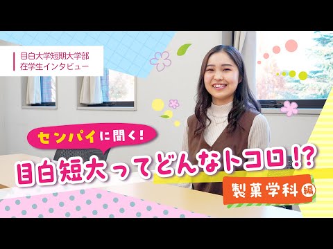 【目白短大】製菓学科在学生インタビュー｜学びやキャンパスライフをお伝えします！