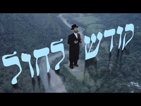 סנדי אופמן - בין קודש לחול (אידיש) | Sendy Oppman -  Bein Kodesh L'Chol