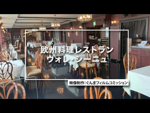 Guía de ubicación de películas de GUNMA “Restaurante europeo Vole Signe” | División de deportes electrónicos/creación de nuevo contenido | Prefectura de Gunma