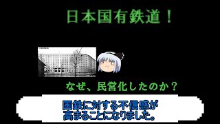 【迷・名？鉄道シリーズ】　日本国有鉄道！なぜ、民営化したのか？　【解説動画】　【ゆっくり実況】#日本国有鉄道 #国鉄　#国鉄民営化