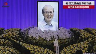 【速報】杉田元副長官お別れ会 歴代最長8年9カ月在職