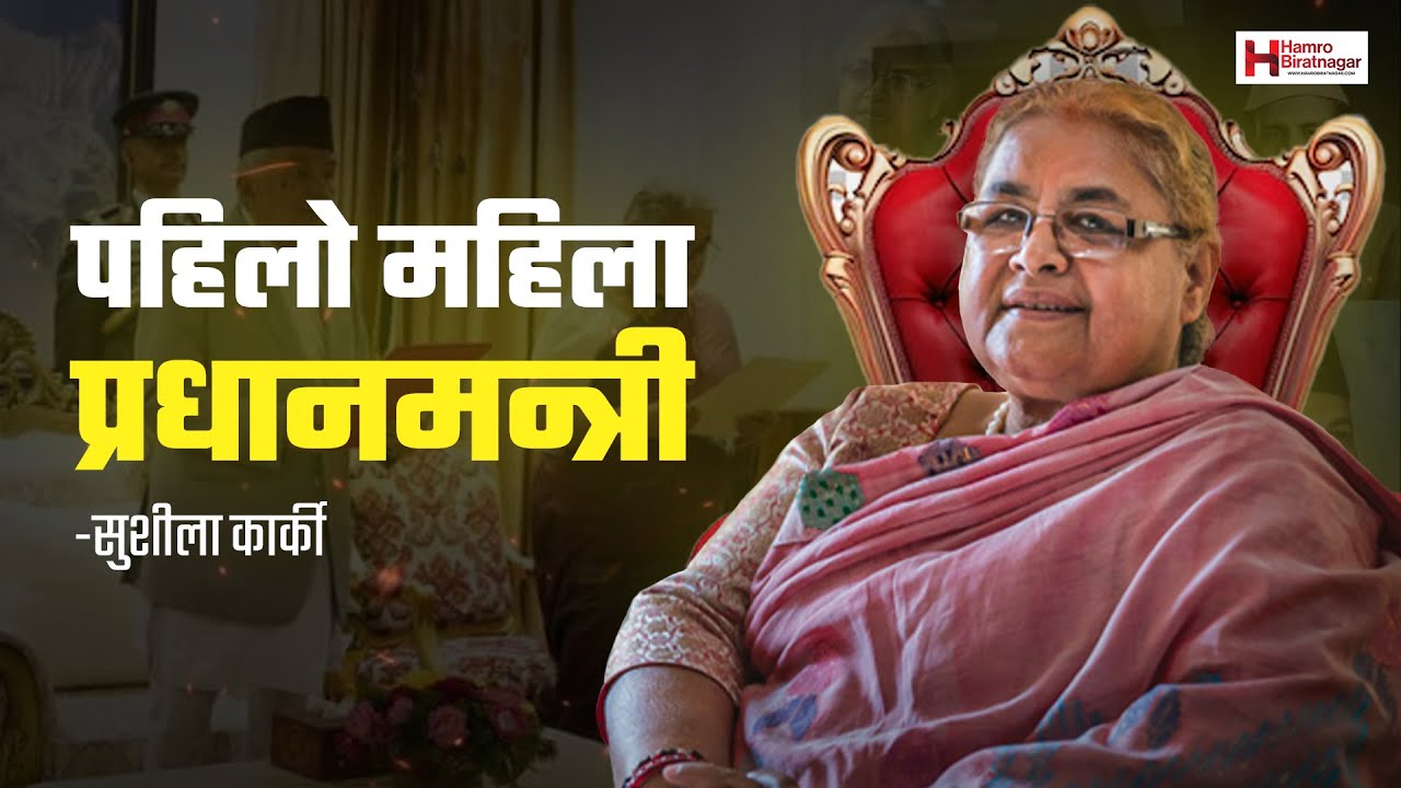 प्रधानन्यायाधीशदेखि पहिलो महिला प्रधानमन्त्रीसम्म: सुशीला कार्कीको अद्वितीय यात्रा | Sushila Karki