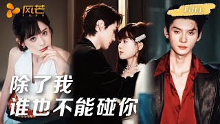 新剧首播【翟一莹💖王译磊】误睡豪门少爷惹上双重人格！白天冷脸要她找 “野男人”，夜里抵墙深吻：“这辈子，只能爱我一个！ #甜宠 #cdrama