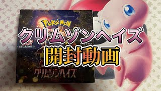 クリムゾンヘイズ開封動画【ポケカ開封動画】
