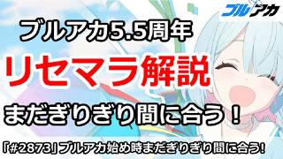 【ブルアカ】ブルアカ5.5周年 リセマラ解説 まだぎりぎり間に合う！ (20260812午前まで！)【ブルーアーカイブ】