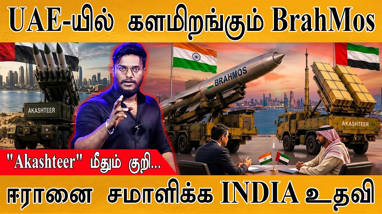 UAE-யில் களமிறங்கும் BrahMos Missile | Akashteer மீதும் குறி! | ஈரானை சமா?