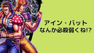 アイン・バットを使ってみたけど追撃がちょっと弱くない？？汗【北斗の拳 Legends ReVIVE】