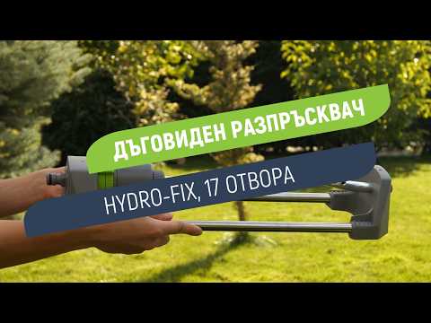 Разпръсквач 17 отвора Hydro-Fix | Полива с радиус до 6 m