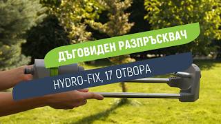 Разпръсквач 17 отвора Hydro-Fix | Полива с радиус до 6 m
