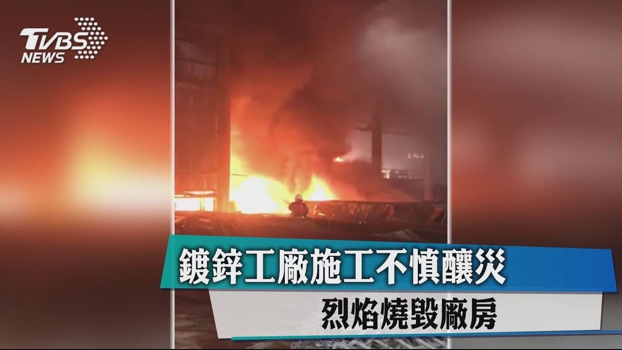 鍍鋅工廠施工不慎釀災　烈焰燒毀廠房