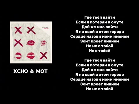 Xcho & MOT | BALLADA  (Текст)