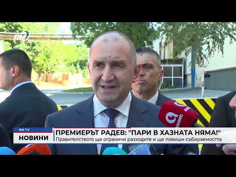 Премиерът Радев: \