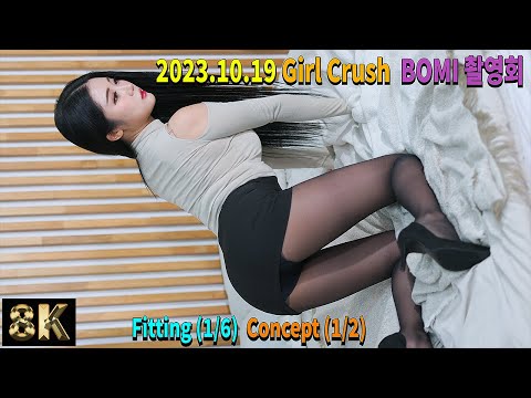 BOMI 보미 | Fitting 1/6 concept 2/2 | Girl Crush BOMI 걸크러쉬 보미 촬영회 231019 직캠 [FanCam 8K]