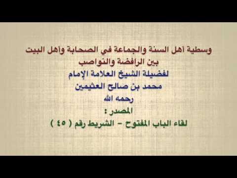 الشيخ ابن عثيمين : وسطية أهل السنة والجماعة في الصحابة وأهل البيت بين الرافضة والنواصب