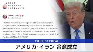 アメリカ･イラン 合意成立 19日 スイスで署名式【モーサテ】