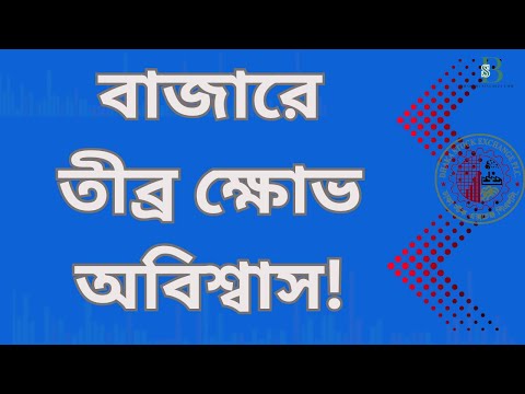 বাজার নিয়ে তীব্র ক্ষোভ ও অবিশ্বাসের কারণ জানলে আপনি অবাক হবেন!