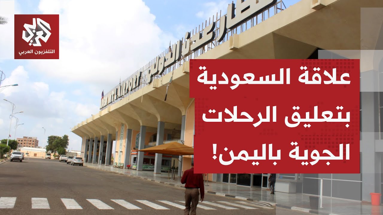علاقة السعودية بإغلاق المطارات وتعليق الرحلات باليمن.. مصدر سعودي يوضح!