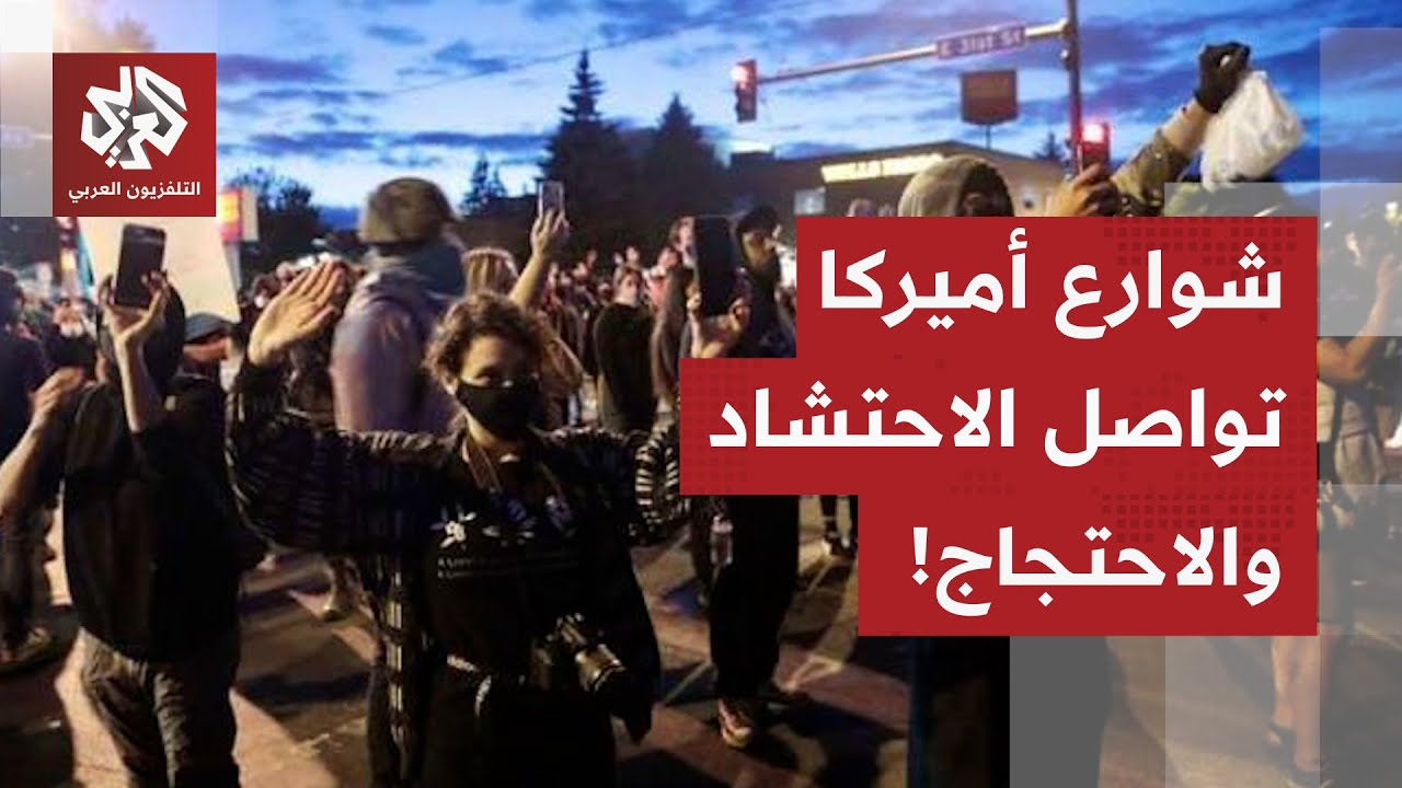 مشاهد مباشرة.. شوارع مينيابوليس الأميركية تتحرك والاحتجاجات تبلغ يومها الثا?