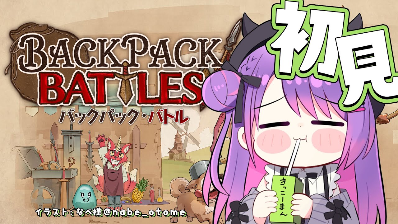 【Backpack Battles】完全初見!ノー知識でやってみよう【常闇トワ/ホロライブ】