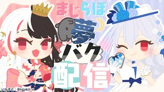 \ マジラボ /  夢バグ配信🌟☽【にじさんじ /  夜見れな / 葉加瀬冬雪 】