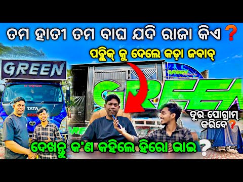 BIG UPDATE❓DJ GREEN କ’ଣ କହିଲେ ହିରୋ ଭାଇ ଦେଖନ୍ତୁ ORIGINAL HOME TOUR DJ GREEN BY Djshowevent 