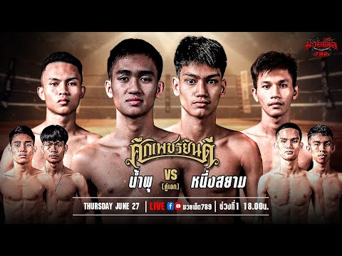 [Live] ศึกเพชรยินดี | เวทีมวยราชดำเนิน | 27 มิถุนายน 2567