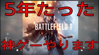 ちょうど5年たった面白い特別なクソゲーやります -BF1