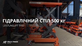 Стіл гідравлічний 500 кг Leistunglift TF50