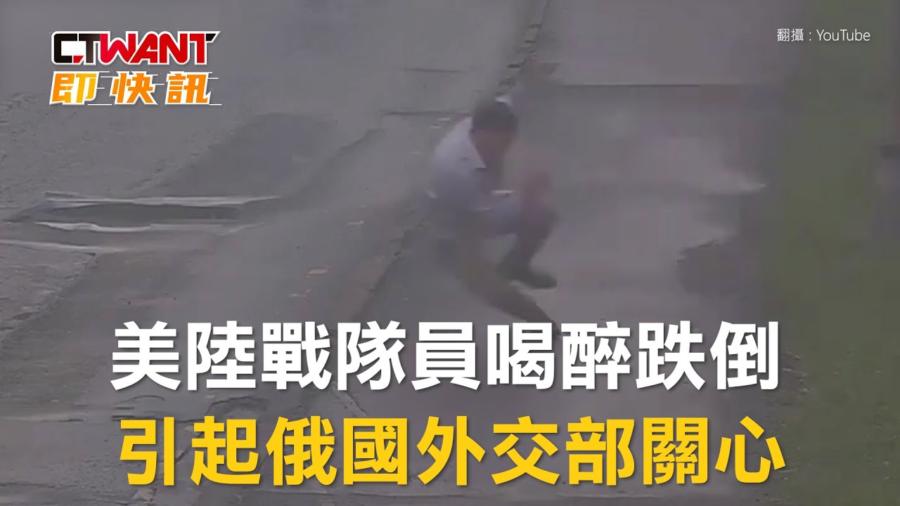 圖說-美陸戰隊員喝醉跌倒　引起俄國外交部關心