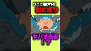 ワニに襲われるおにぎり #アニメ #クレヨンしんちゃん #映画雑学 #嵐を呼ぶジャングル