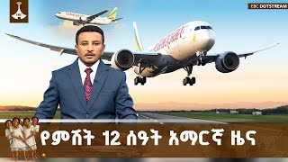 የምሽት 12 ሰዓት አማርኛ ዜና ... ጥር 01/2018 ዓ.ም  ETV | EBC | EBCDOTSTREAM