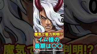 【ワンピース】魔気で能力判明！イム様の最期は〇〇だった ※最新話ネタバレ注意 #ワンピース #onepiece #考察