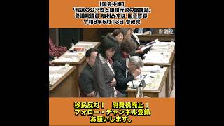【国会中継】「報道の公平性と総務行政の諸課題」参議院議員 梅村みずほ 国会質疑 令和8年5月13日 参政党 9/10