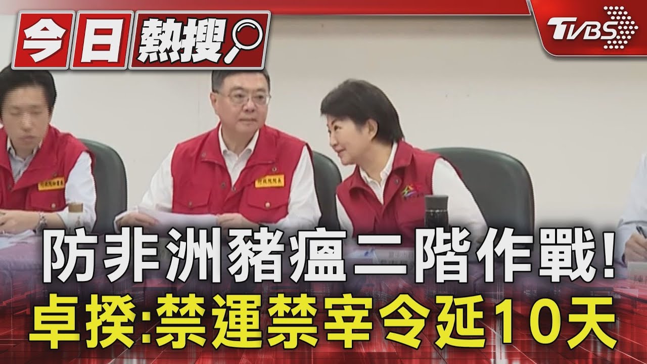 防非洲豬瘟二階作戰!卓揆:禁運禁宰令延10天