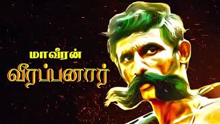 Download lagu ஊருல உனக்கொரு மேடை _ Veerappanar Version mp3