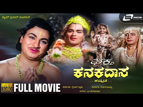 Bhakta Kanakadasa | ಭಕ್ತ ಕನಕದಾಸ | Kannada Full Movie | Dr.Rajkumar | Krishna Kumari | Udayakumar