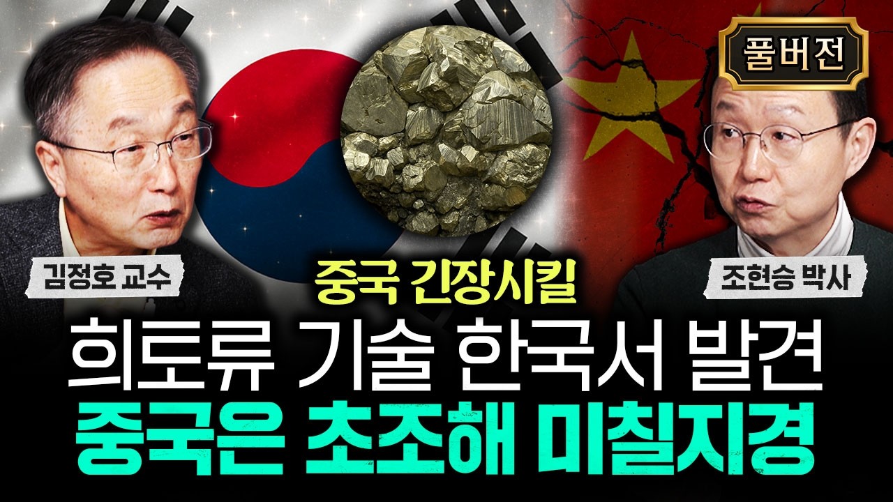 중국 긴장시킬 희토류 기술 한국서 발견 중국은 초조해 미칠지경｜조현승 박사 풀버전