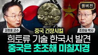 중국 긴장시킬 희토류 기술 한국서 발견 중국은 초조해 미칠지경｜조현승 박사 풀버전