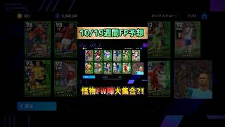 【超覚醒】10/19新登場週間FPガチャ予想　代表CR7＆ムバッペが同時搭載か？#efootball #イーフットボール2024 #efootball2024 #ウイイレアプリ#FP予想