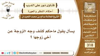 3983  -   حكم كشف وجه الزوجة عن أخي زوجها  -  نور على الدرب image