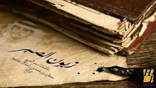 كلمات اغنية زبون الصبر حسين الجسمي